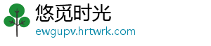 悠觅时光